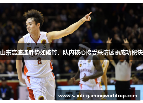 山东高速连胜势如破竹，队内核心接受采访透露成功秘诀