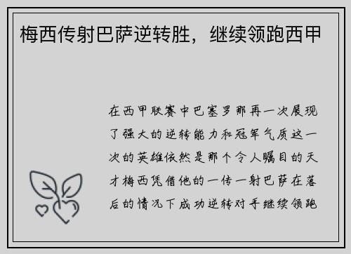 梅西传射巴萨逆转胜，继续领跑西甲