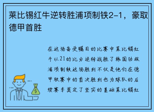 莱比锡红牛逆转胜浦项制铁2-1，豪取德甲首胜