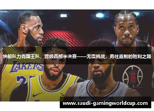 快船队力克国王队，晋级西部半决赛——无畏挑战，勇往直前的胜利之路